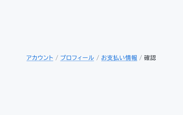 不適切な使用例。「アカウント / プロフィール / お支払い情報 / 確認」という階層構造が表示されます。