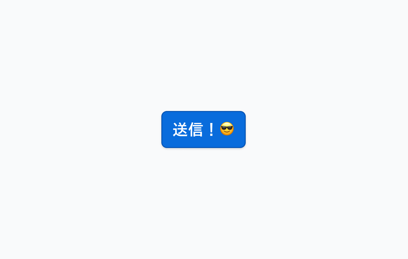 不適切なラベルの例。「送信!サングラスをかけた笑顔の絵文字」というラベルが表示されているボタンです。