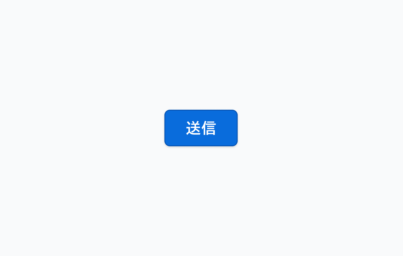 適切なラベルの例。「送信」というラベルが表示されているボタンです。