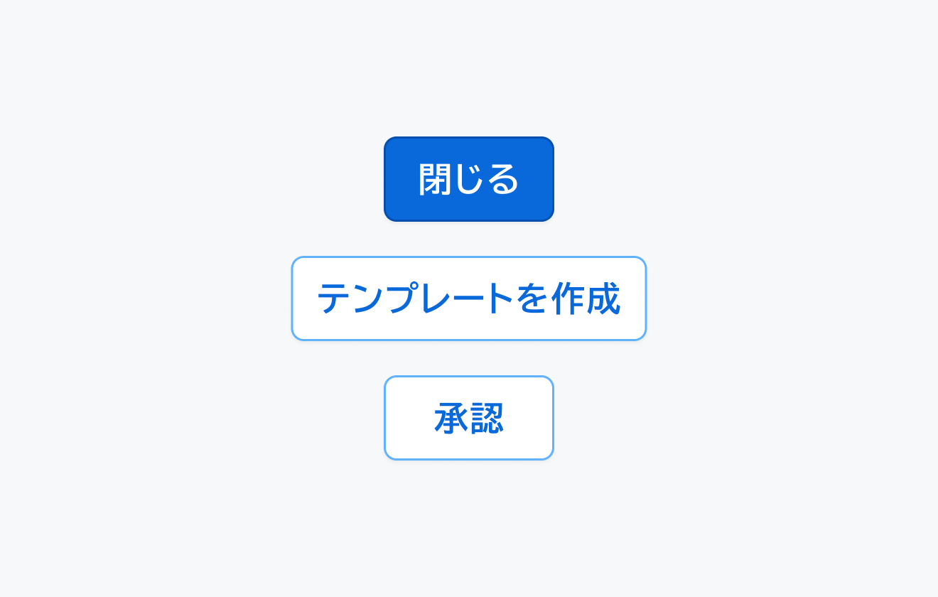 適切なラベルの例。「開じる」というSolidボタン、「テンプレートを作成」というOutlineボタンと「承認」というOutlineボタンが縦並びで配置されます。