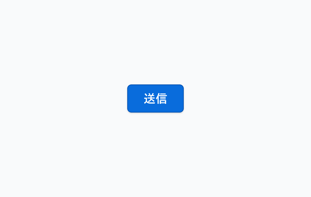 Buttonの最小幅を示す図。「送信」というラベルが配置されます。