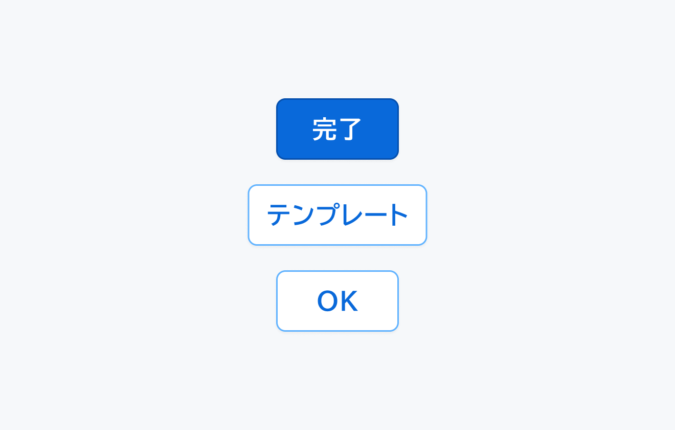 不適切なラベルの例。「完了」というSolidボタン、「テンプレート」というOutlineボタンと「OK」というOutlineボタンが縦並びで配置されます。