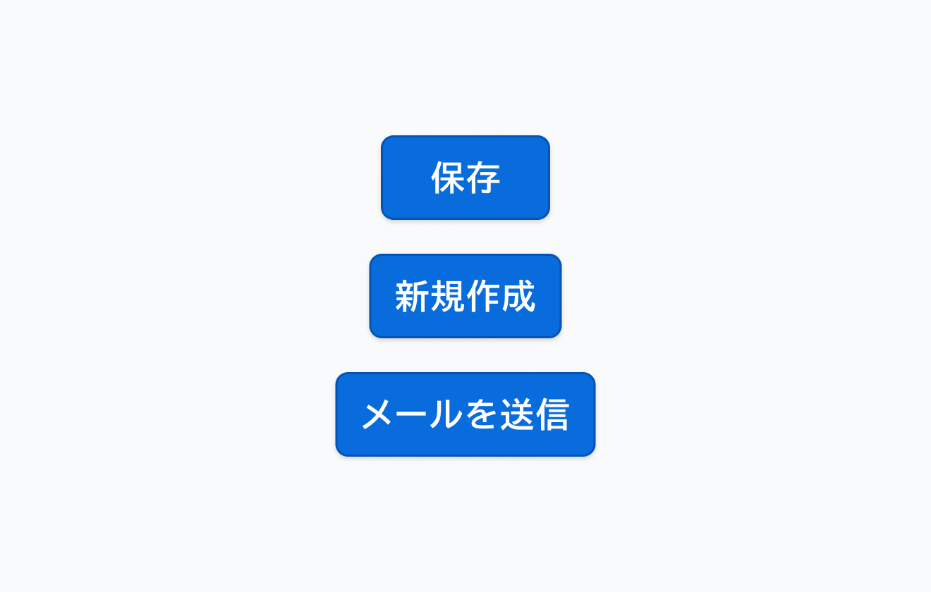 Buttonの幅オプションを示す図。「保存」はテキスト量に応じて幅が可変するボタン、「新規作成」は固定幅のボタン、「メールを送信」はコンテナサイズに合わせて全幅となる3つのボタンを示しています。