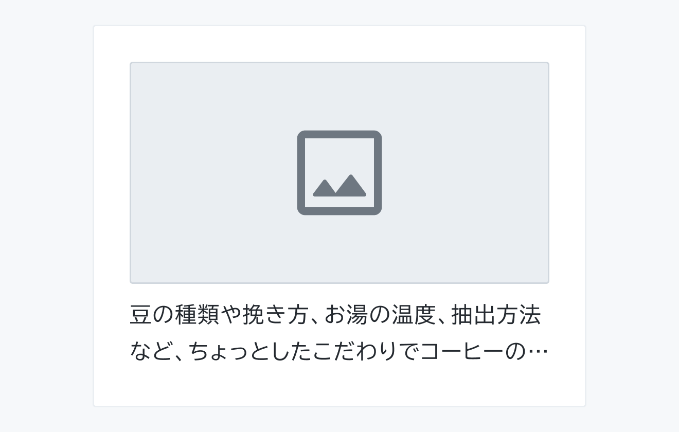 適切な使用例。画像エリアと簡潔な説明テキストのみを含むCardです。
