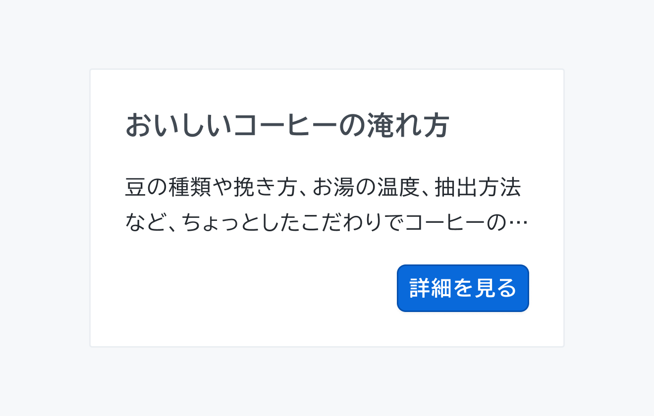 不適切な使用例。タイトル、説明テキストを含むCardの中に「詳細を見る」ボタンが配置されています。