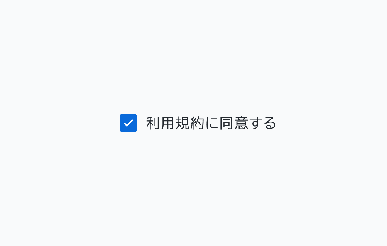 適切な使用例。「利用規約に同意する」という単独の選択済みチェックボックスです。