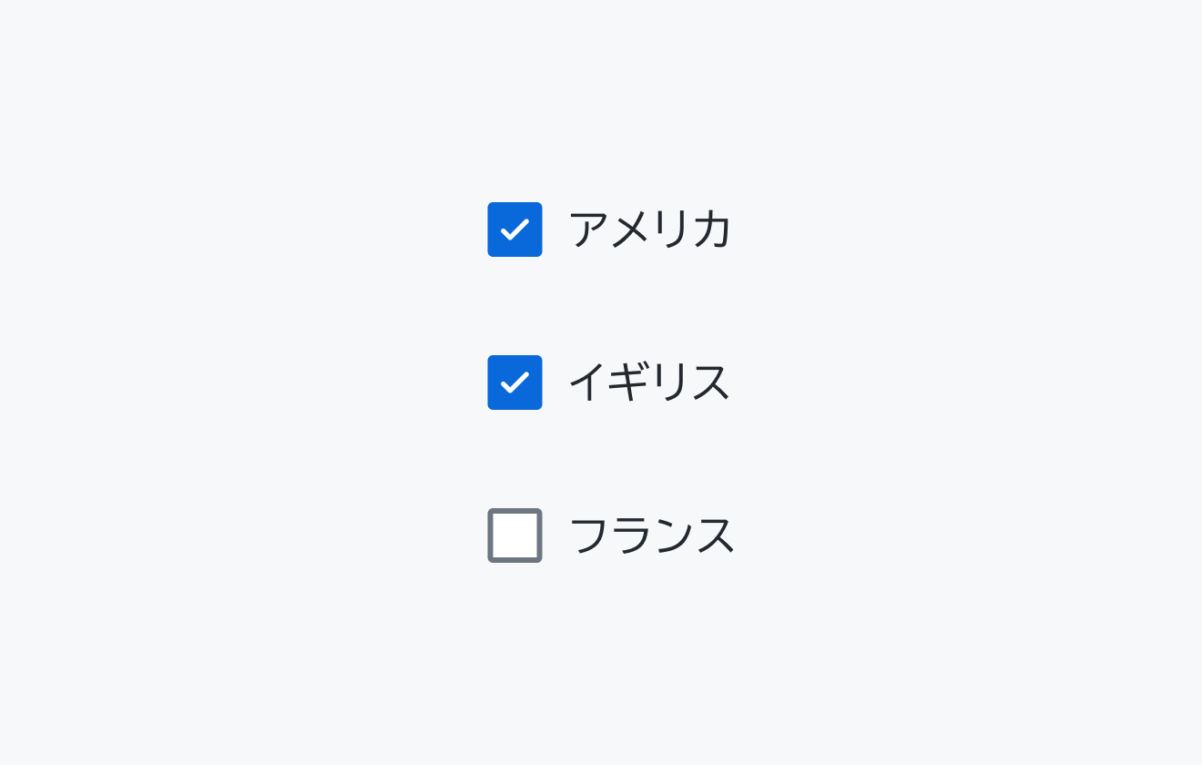 適切な使用例。「アメリカ」「イギリス」が選択済み、「フランス」が未選択のチェックボックスグループです。
