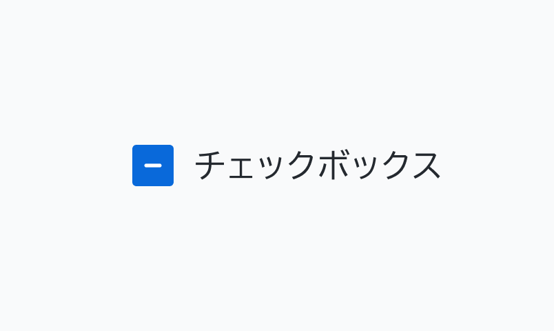 IndeterminateのHover状態のCheckbox。ラベルとEnable状態よりも濃い青い背景に白色の「-」が表示されているチェックボックスの横に「チェックボックス」というラベルが表示されています。