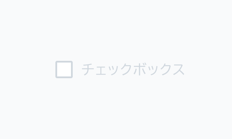 DefaultのDisabled状態のCheckbox。チェックボックスとラベルが半透明で表示されています。