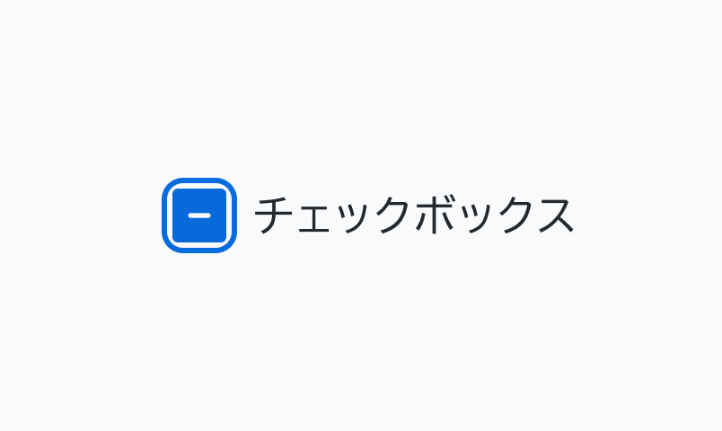 IndeterminateのFocus状態のCheckbox。外側に青い枠線に囲まれた青い背景に白色の「-」が表示されているチェックボックスの横に「チェックボックス」というラベルが表示されています。