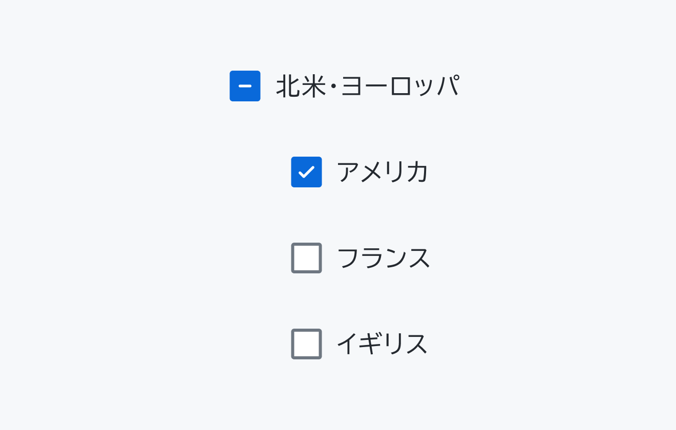 適切な使用例。「北米・ヨーロッパ」という親のチェックボックスがIndeterminate状態で表示され、子のチェックボックスはインデントされており、「アメリカ」が選択済みで、「フランス」「イギリス」が未選択の状態になっています。
