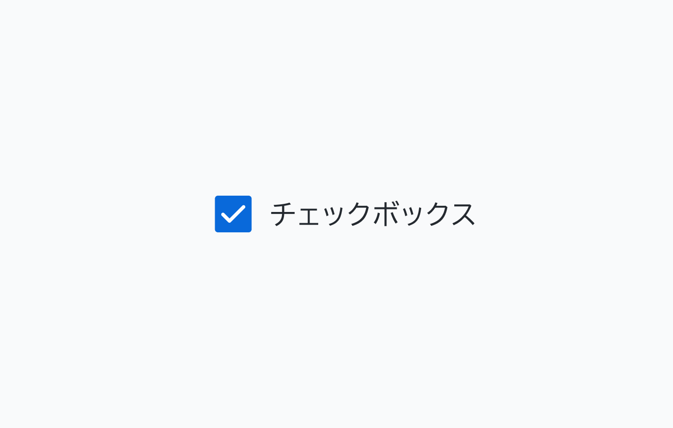 lgサイズのCheckbox。