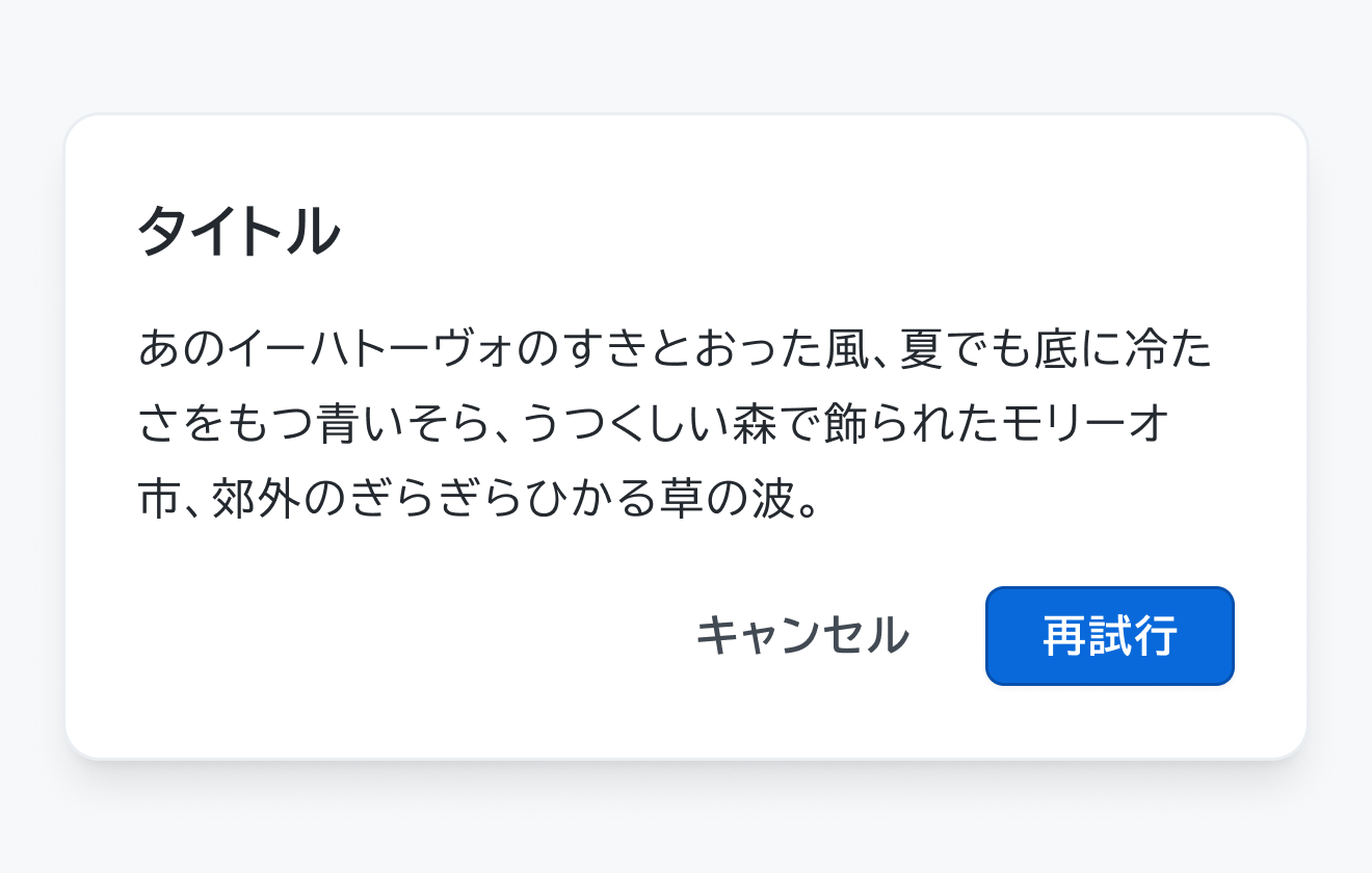 NeutralステータスのDialog。ヘッダー、説明文と「キャンセル」「再試行」というボタンが表示されているDialogです。