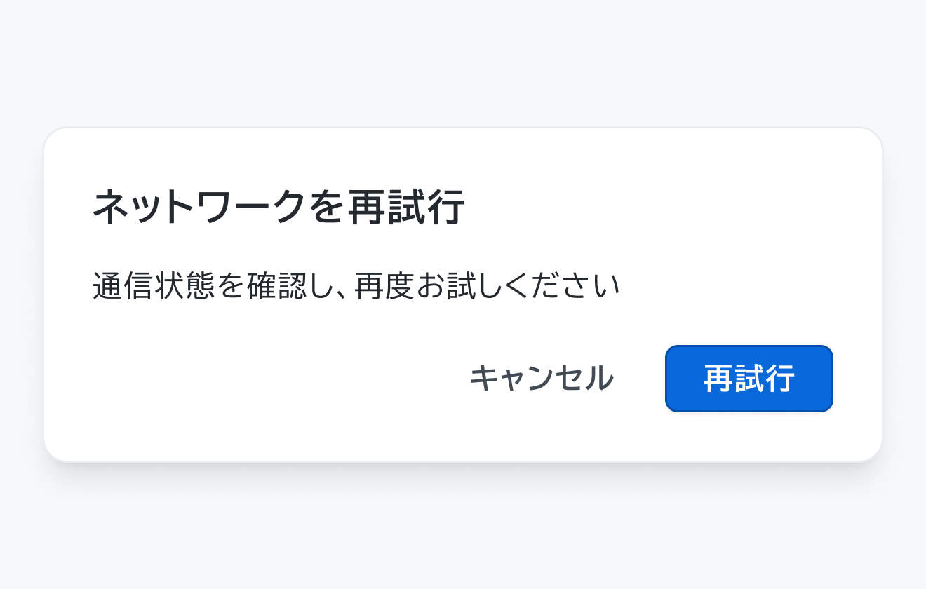 適切な使用例。「ネットワークを再試行」というタイトル、「通信状態を確認し、再度お試しください」という説明文、「キャンセル」「再試行」というボタンを持つDialogです。
