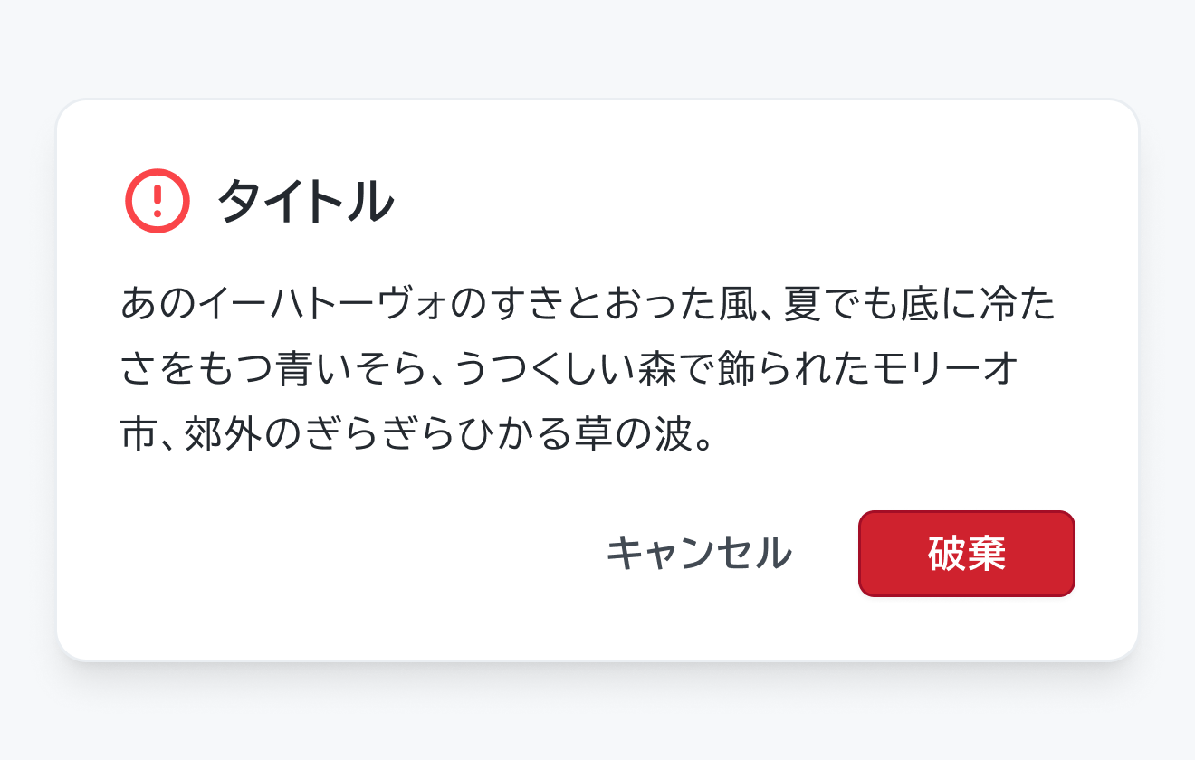 Negative ステータスのDialog。赤い円に感嘆符のネガティブアイコン、ヘッダー、説明文と「キャンセル」「破棄」という赤いボタンが表示されているDialogです。