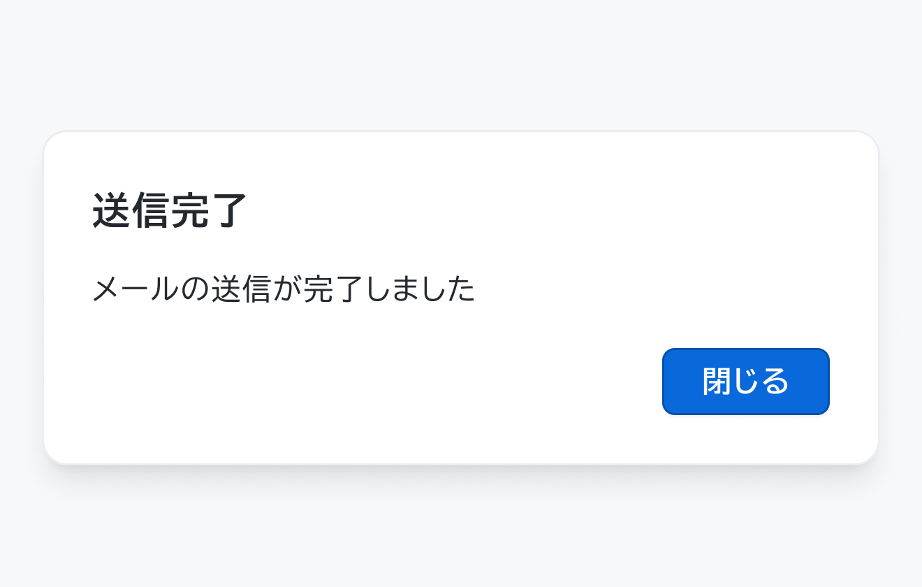 注意すべきの使用例。「送信完了」というタイトルと「メールの送信が完了しました」という説明文、「閉じる」というボタンを持つDialogです。