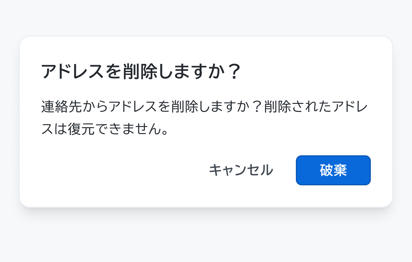 不適切な使用例。「アドレスを削除しますか？」というタイトル、「連絡先からアドレスを削除しますか？削除されたアドレスは復元できません」という説明文、「キャンセル」「破棄」というボタンを持つDialogです。