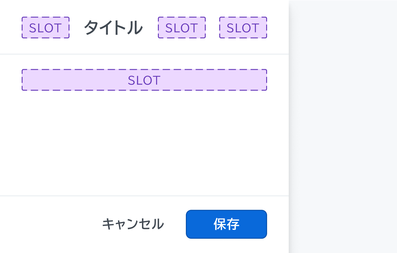 isFooter true　のDrawer。「キャンセル」「保存」というアクションボタンを含むFooterが表示されているDrawerです。