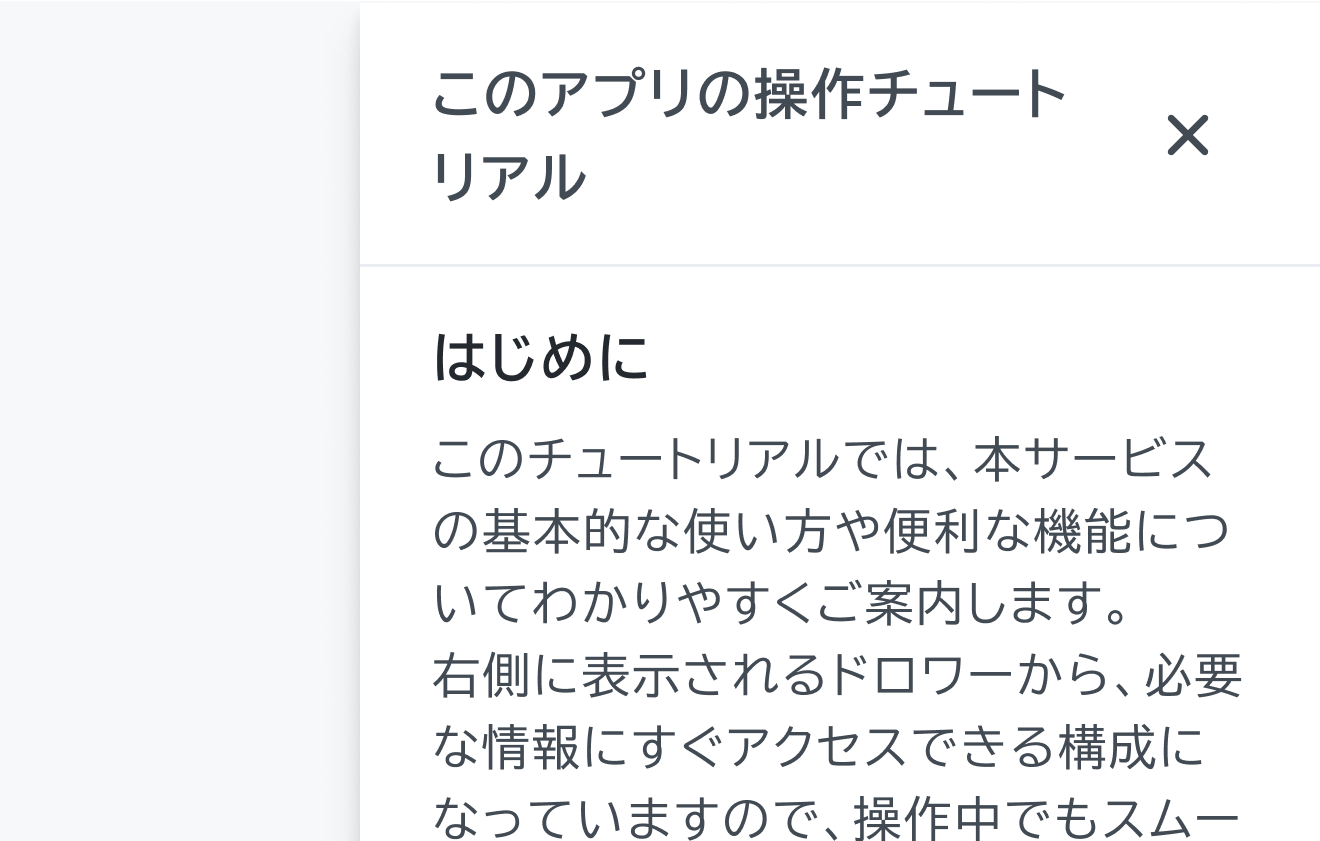 不適切な使用例。「このアプリの操作チュートリアル」という長いタイトルが複数行に改行されて表示され、「はじめに」というセクション、説明テキストを含むDrawerです。