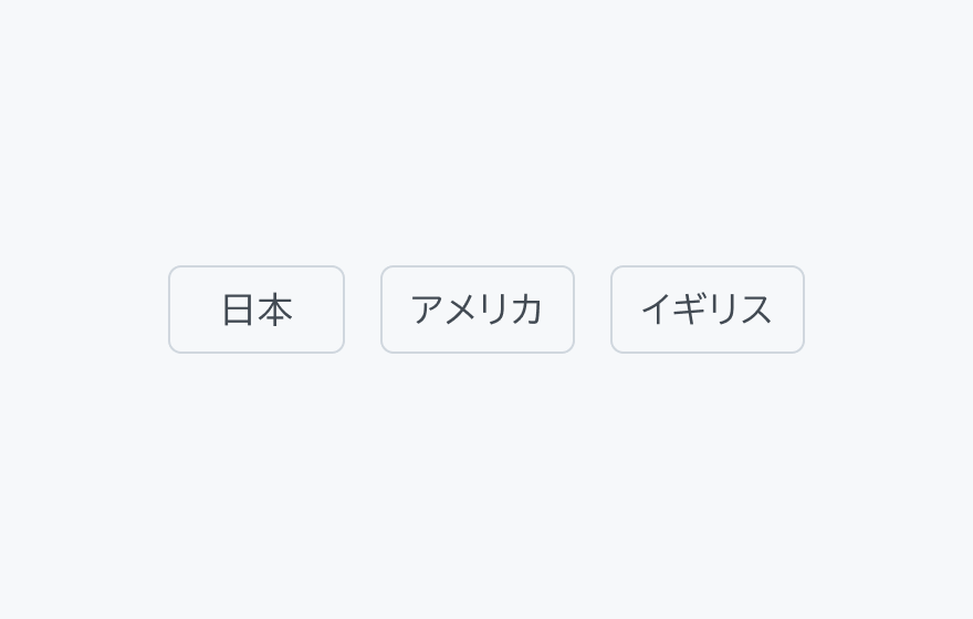 適切な使用例。「日本」「アメリカ」「イギリス」という3つのフィルターチップが横に並んでいます。
