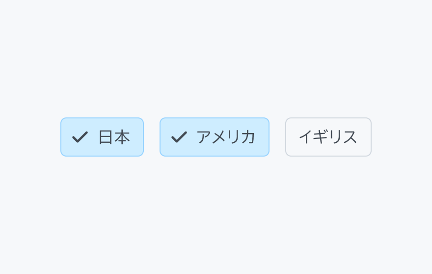 適切な使用例。「日本」「アメリカ」「イギリス」という3つのフィルターチップが横に並んでいます。「日本」と「アメリカ」が選択された状態です。