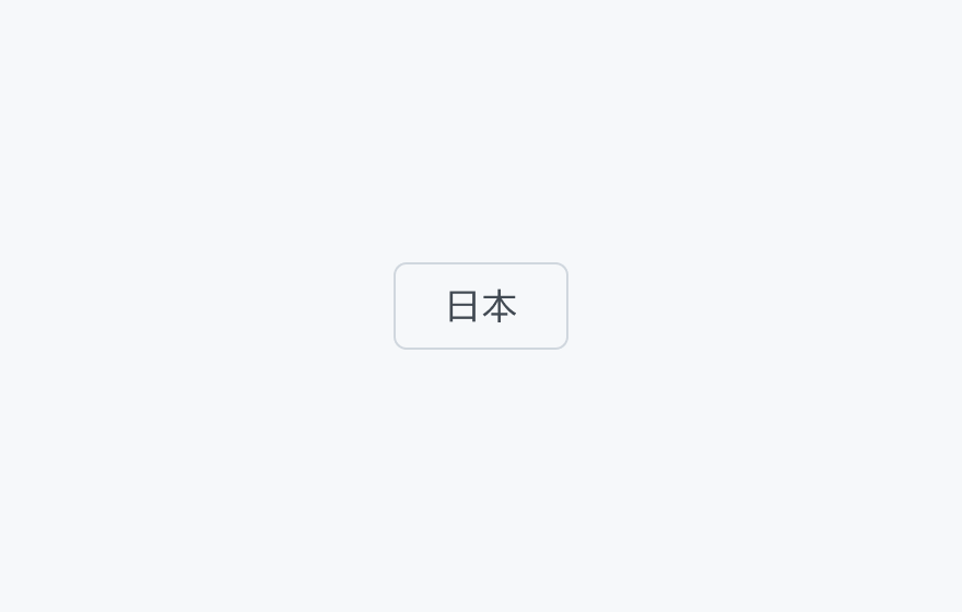 最小幅の振る舞いを示す図。「日本」というテキストのフィルターチップが表示されています。