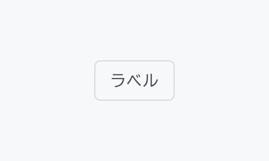 Enable状態のFilter Chip。操作可能な初期状態のFilter Chipです。
