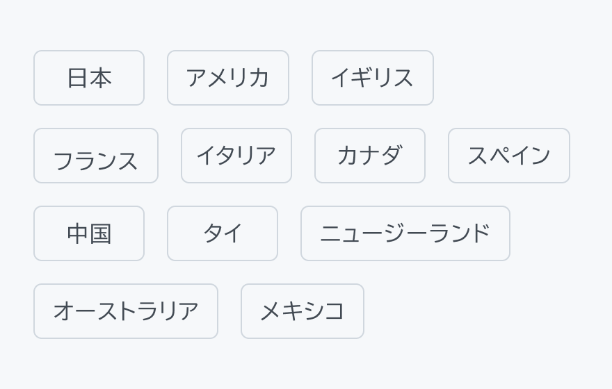 不適切な使用例。「日本」「アメリカ」「イギリス」「フランス」「イタリア」「カナダ」「スペイン」「中国」「タイ」「ニュージーランド」「オーストラリア」「メキシコ」という多数のフィルターチップが複数行に配置されています。
