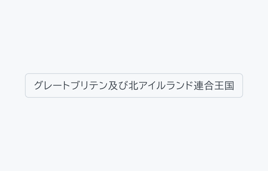 注意事項。「グレートブリテン及び北アイルランド連合王国」というラベルのフィルターチップです。