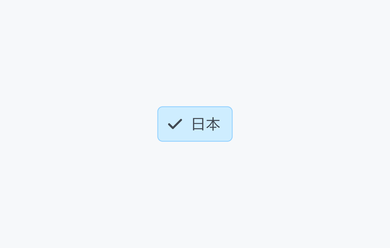 不適切な使用例。選択された「日本」というフィルターチップが表示されています。