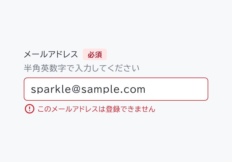 不適切な使用例。「メールアドレス」と「必須」という赤いバッジ付きのヘッダー、「半角英数字で入力してください」というヘルパーテキスト、「sparkle@sample.com」という入力済みフィールド、「このメールアドレスは登録できません」というエラーメッセージが表示されています。