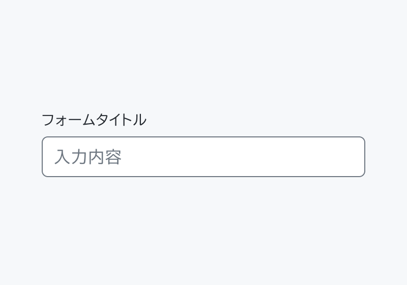 isRequired false のForm。「フォームタイトル」というHeaderと「入力内容」という入力フィールドが表示されています。