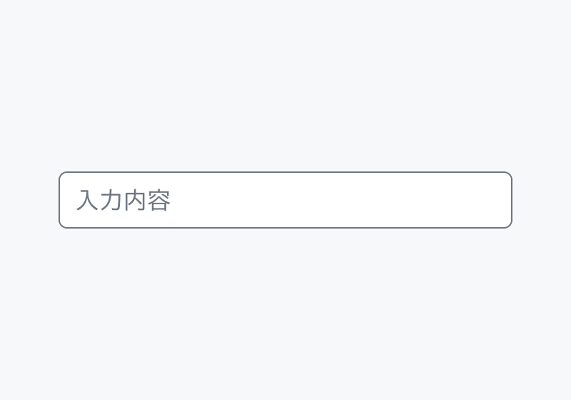 Header true のForm。「入力内容」という入力フィールドのみが表示されています。