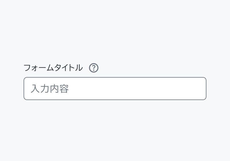 isHint true のForm。「フォームタイトル」というHeaderの右側に疑問符アイコンが配置され、「入力内容」という入力フィールドが表示されています。