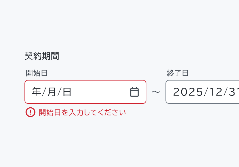 適切な使用例。「契約期間」というグループラベル、「開始日」「終了日」というそれぞれのラベルと入力フィールド、「開始日を入力してください」というエラーメッセージが表示されています。