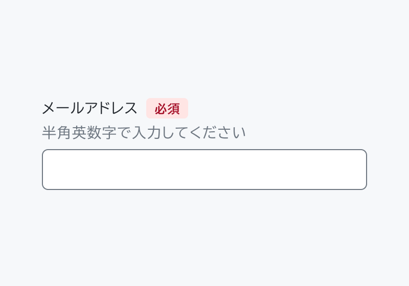 適切な使用例。「メールアドレス」と「必須」という赤いバッジ付きのヘッダー、「半角英数字で入力してください」というヘルパーテキスト、入力フィールドが配置されています。