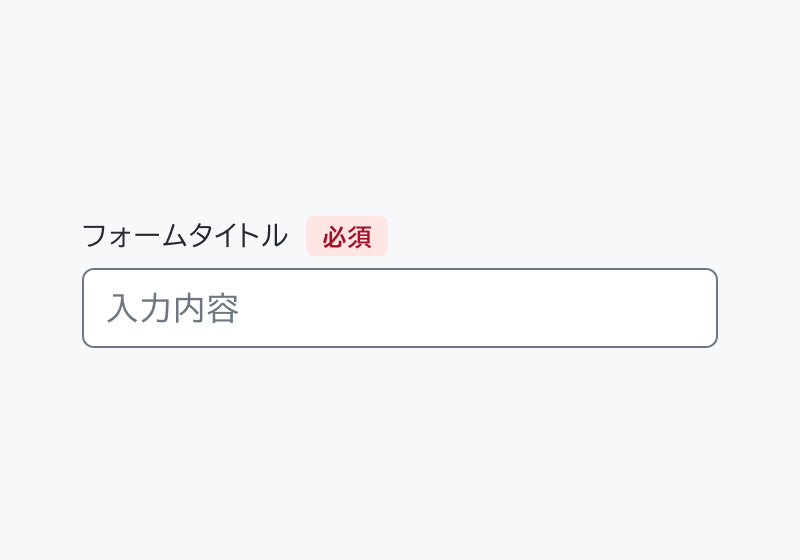 Header false のForm。「フォームタイトル」「必須」という赤いバッジ付きのHeader、「入力内容」という入力フィールドが表示されています。