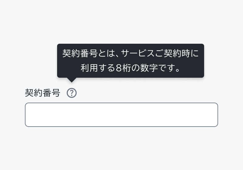 Hintの表示・非表示の振る舞いを示す図。「契約番号」というラベルの右側に疑問符アイコンが配置され、その上に「契約番号とは、サービスご契約時に利用する8桁の数字です。」というツールチップが表示されています。