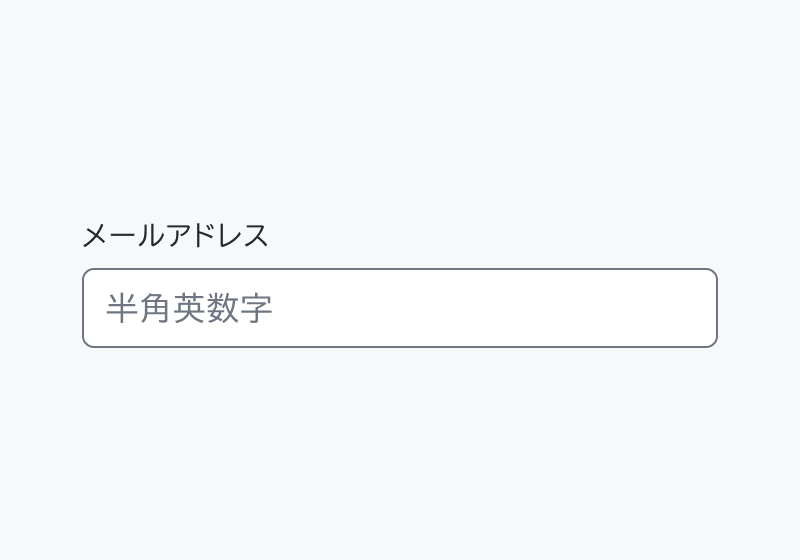 不適切な使用例。「メールアドレス」というラベル、「半角英数字」というプレースホルダーが入力フィールド内に表示されています。
