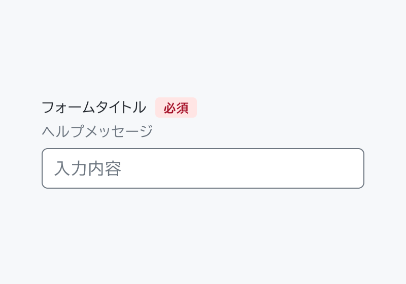 HelperText true のForm。「フォームタイトル」「必須」という赤いバッジ付きのHeader、「ヘルパーメッセージ」という補足情報、「入力内容」という入力フィールドが表示されています。