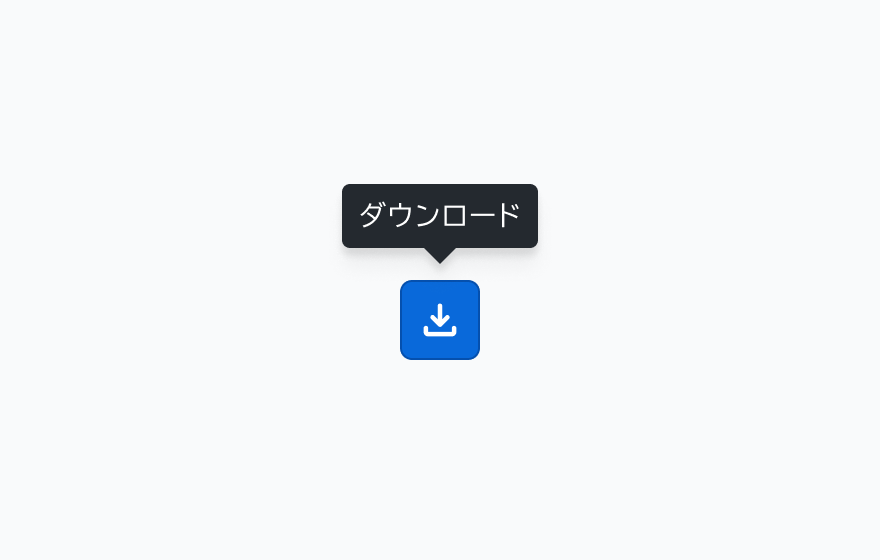 Tooltipの振る舞いを示す図。PrimaryテーマのSolid（青色の背景に白色のアイコン）のダウンロードアイコンボタンの上部に「ダウンロード」というツールチップが表示されています。