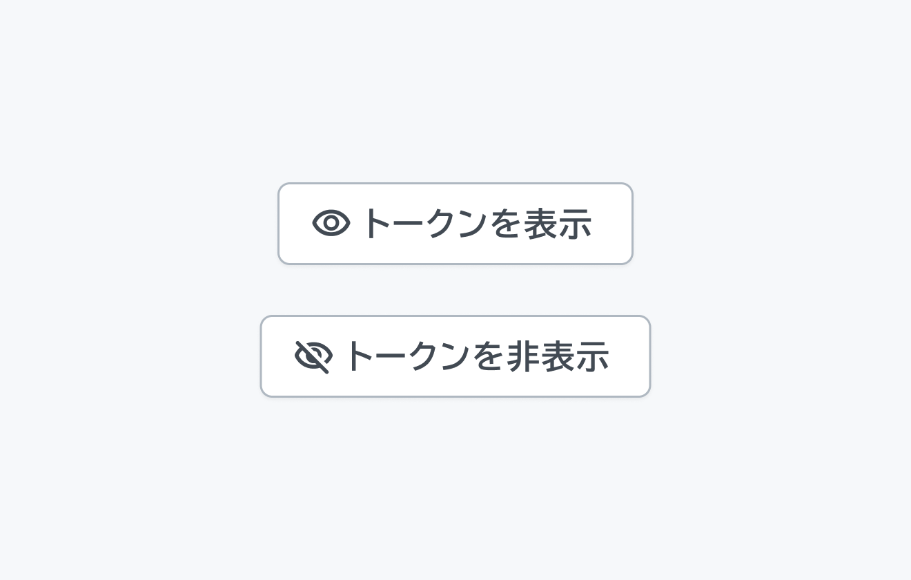 適切な使用例。「トークンを表示」という目のアイコン付きボタンと、「トークンを非表示」というスラッシュ付きの目のアイコン付きボタンが表示されています。
