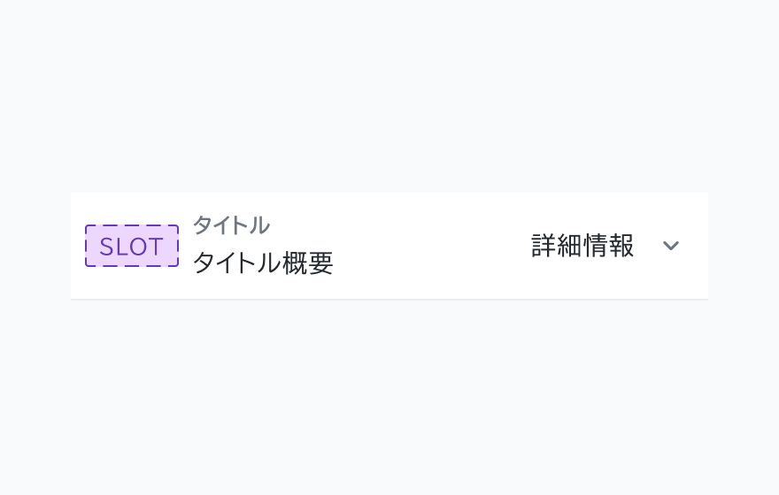 titleType Detail のInformation List。SLOT、「タイトル」というテキストとその下に「タイトル概要」というテキスト、「詳細情報」というラベルと下向き矢印アイコンが表示されています。