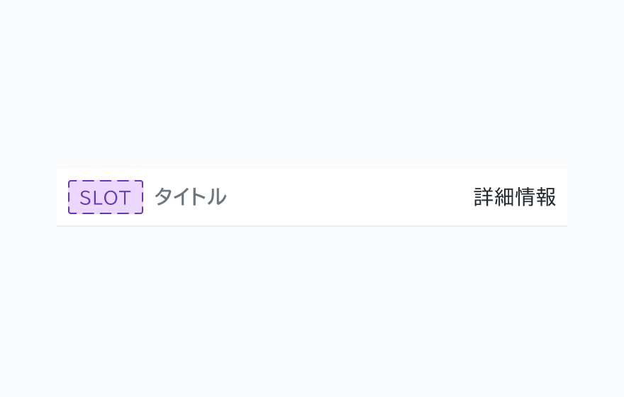 isExpandTrigger False のInformation List。SLOT、「タイトル」というテキスト、「詳細情報」というテキストラベルが表示されています。