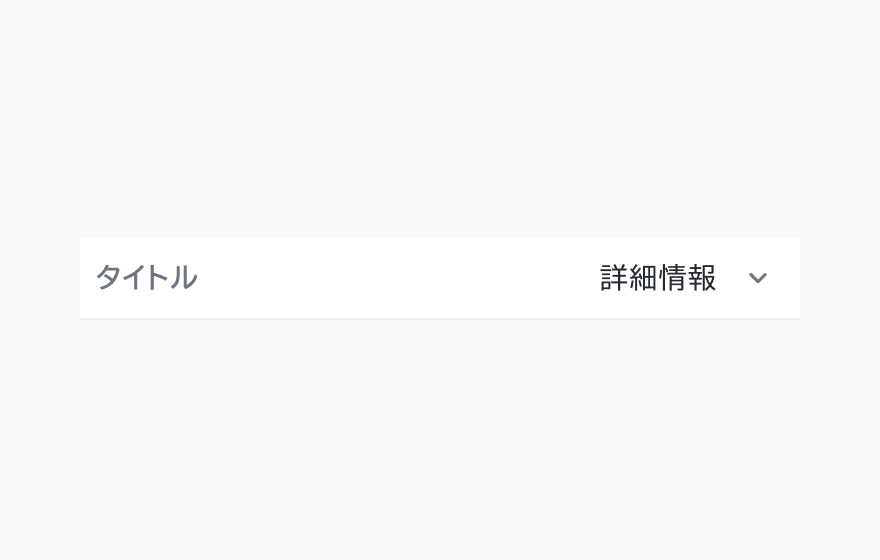 isLeadSlot False のInformation List。「タイトル」というテキスト、「詳細情報」というラベルと下向き矢印アイコンが表示されています。