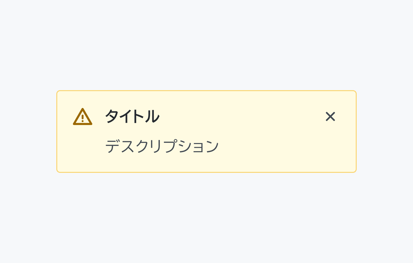Status warning のInline Message。黄色の背景に黄色の三角形の中に感嘆符が入った警告アイコン、「タイトル」というテキストの下に「デスクリプション」というテキストが配置され、右上に閉じるボタンが表示されています。