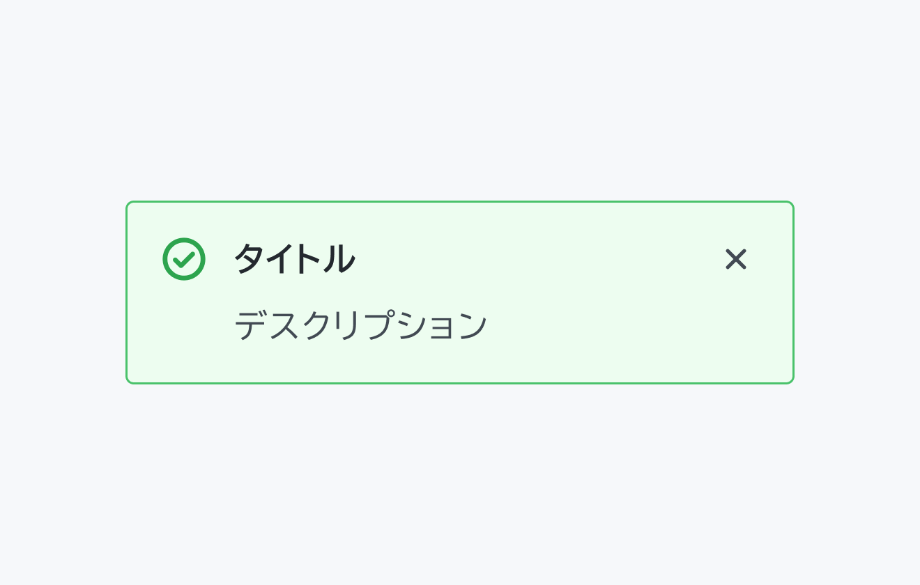 Status success のInline Message。緑色の背景に緑色の円の中にチェックマークが入った成功アイコン、「タイトル」というテキストの下に「デスクリプション」というテキストが配置され、右上に閉じるボタンが表示されています。