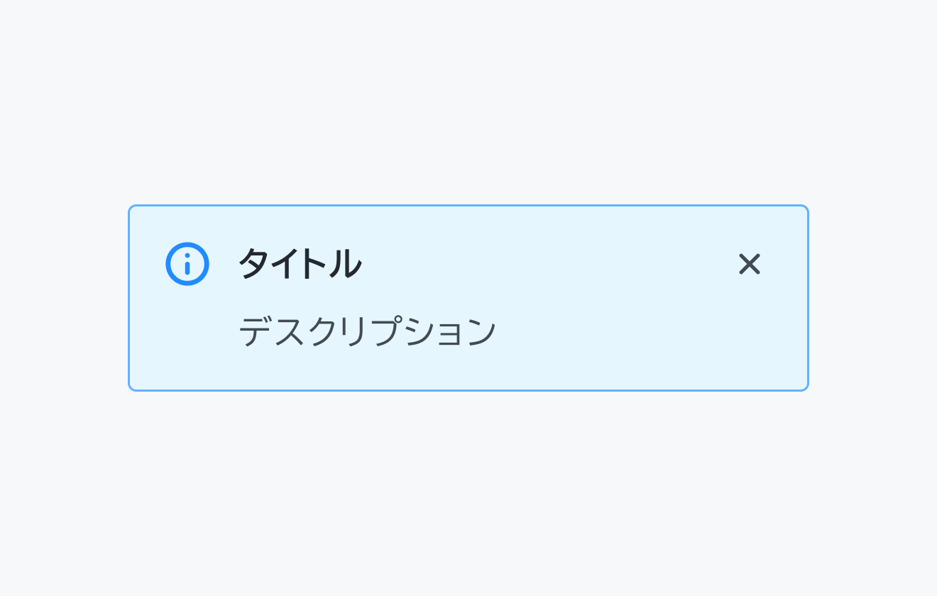 isTitle True のInline Message。青い背景に青い円の中に「i」の文字が入った情報アイコン、「タイトル」というテキストの下に「デスクリプション」というテキストが配置され、右上に閉じるボタンが表示されています。