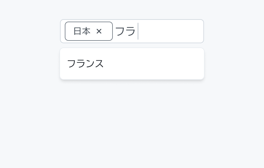 入力の振る舞いを示す図。「日本」という選択済みチップと「フラ」という入力中のテキストが入力フィールド内に表示され、その下に「フランス」というフィルタリングされたオプションが表示されています。