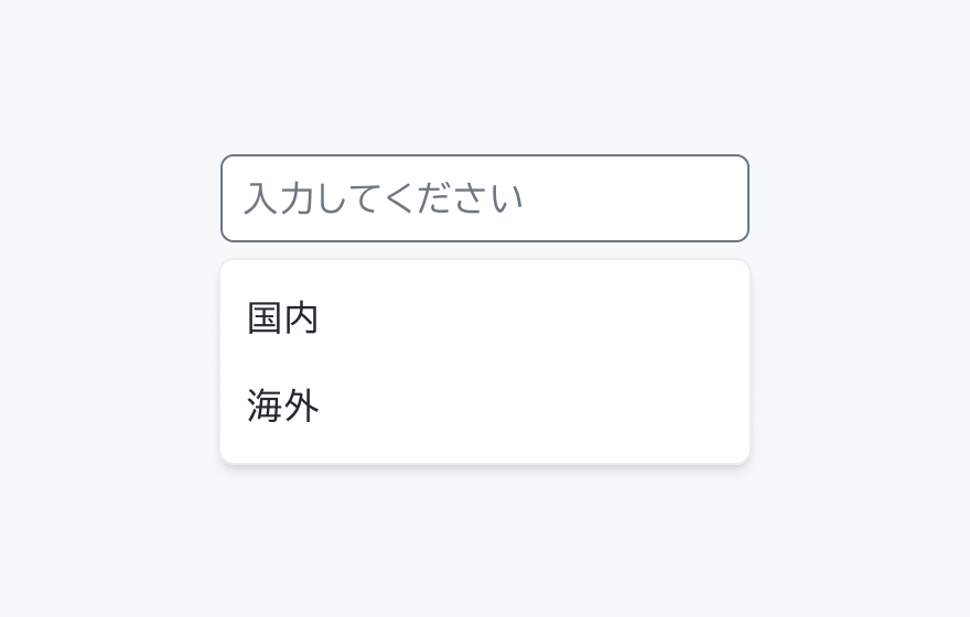 不適切な使用例。入力フィールド内に入力プレースホルダーが表示され、その下に「国内」「海外」という2つのオプションが表示されています。